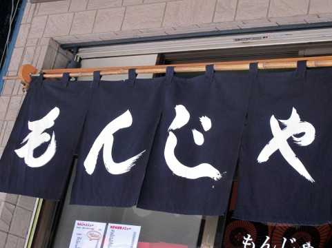 東京のソウルフードもんじゃ焼きのルーツや種類!実は奥が深い?