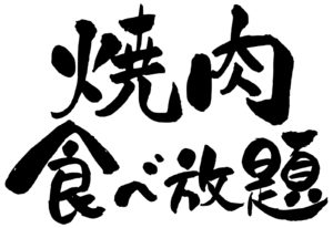 バイキング「すたみな太郎」コロナ自粛後そのまま大量閉店！新型コロナの影響